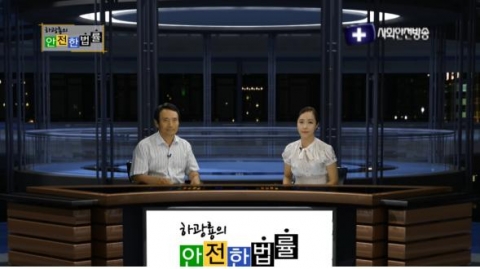 사회안전방송, 하광룡의 안전한 법률 방송화면
