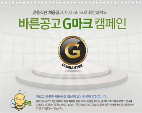 알바천국은 최근 아르바이트 구직자들의 권리향상과 근로기준법 준수의 중요성이 날로 커져가고 있는 가운데, 바른 채용을 서약하는 구인기업에 인증마크를 붙여주는 바른공고 G마크 캠페인을