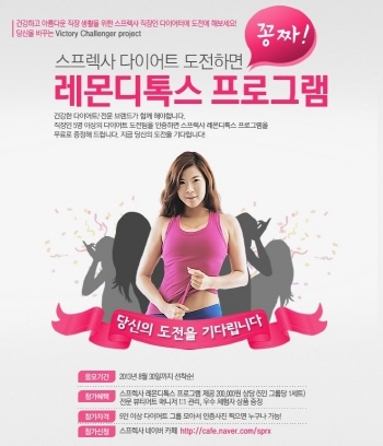 스프렉사가 직장인 대상 레몬디톡스 다이어트 참가자를 모집한다.