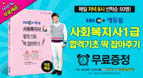 에듀윌은 사회복지사 1급 시험을 준비하는 수험생들을 대상으로 합격기초 딱 잡아주기 무료증정 이벤트를 진행한다.