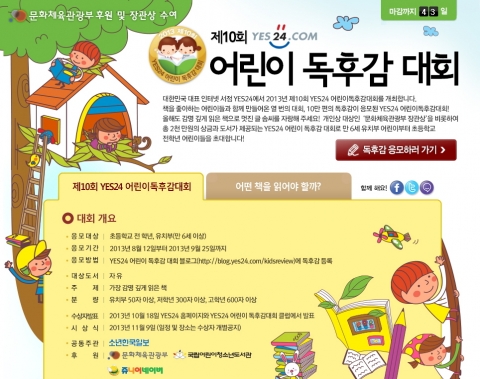 예스24는 8월 12일부터 제10회 예스24 어린이 독후감 대회를 개최한다.
