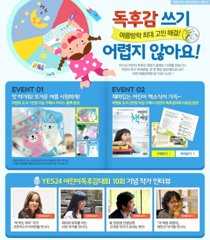 예스24는 8월 12일부터 제10회 예스24 어린이 독후감 대회를 개최한다.