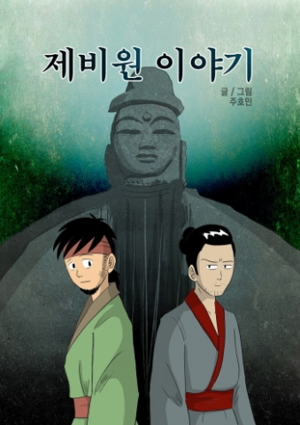 경상북도문화콘텐츠진흥원은 제16회 부천국제만화축제에 안동의 민담을 소재로 한 웹툰 ‘제비원 이야기’의 홍보에 나선다고 밝혔다.