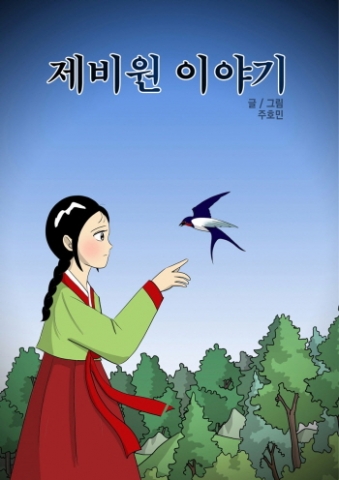 경상북도문화콘텐츠진흥원은 제16회 부천국제만화축제에 안동의 민담을 소재로 한 웹툰 ‘제비원 이야기’의 홍보에 나선다고 밝혔다.