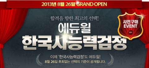 에듀윌은 한국사능력검정 전문 교육강좌 오픈 기념 특별혜택 이벤트를 진행한다.