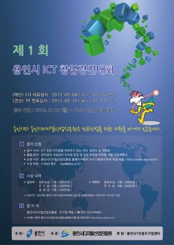 용인시디지털산업진흥원이 용인시 ICT 창업경진대회 참가자를 모집한다.