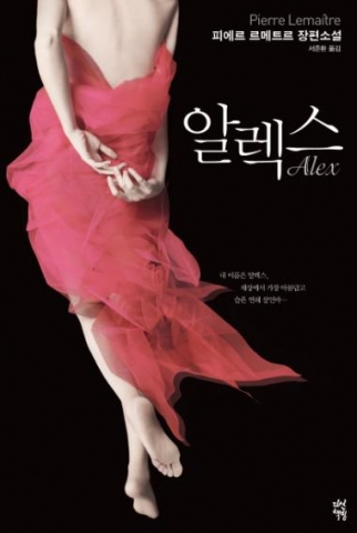 피에르 르메트르의 알렉스가 2013년 CWA대거상을 수상했다.