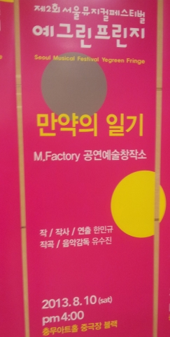 서울뮤지컬페스티발에서 예그린프린지 만약의 일기가 공연된다.