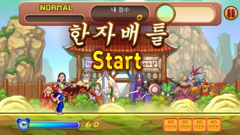 마천 한자여행 한자배틀 플레이 화면.