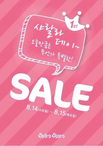 샤라샤라가 샤랄라 데이 최고 50% 할인 이벤트를 실시한다.