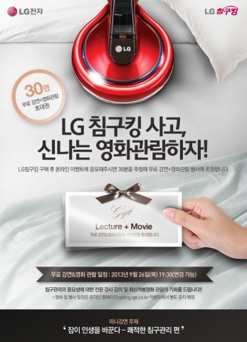 LG전자가 무더운 여름철을 맞아 침구 관리 중요성에 대한 전문 강사의 미니 강의와 함께 최신 개봉 영화 관람의 기회를 제공하는 이벤트를 마련했다.