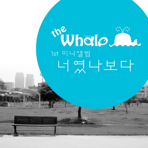 더웨일 너였나보다 싱글앨범 표지.