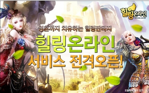 ㈜더파이브인터렉티브는 MMORPG 힐링온라인의 정식 서비스를 8월 14일 부터 실시한다.