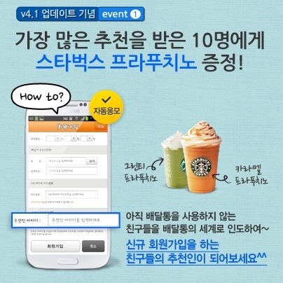 배달통이 V4.1 배달통 친구추천 이벤트를 실시한다.