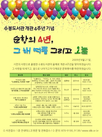수봉도서관이 개관 4주년을 맞이하여 8월 한 달간 순항의 4년, 그해 여름 그리고 오늘이라는 슬로건을 가지고 다채로운 행사를 선보인다.