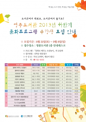 영종도서관은 9월 독서의 달을 맞이하여 지역 내 주민들이 풍요로운 가을을 맞이할 수 있도록 다양한 하반기 문화프로그램을 운영한다.