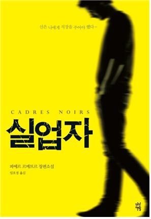 피에르 르메트르의 최신작 실업자는 57세의 실업자인 알랭 들랑브르가 취업하기 위해 위험한 채용시험에 응시하면서 벌어지는 이야기를 담았다.