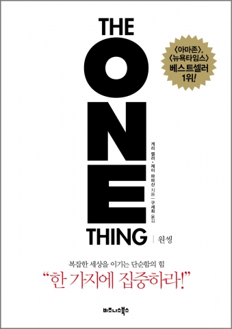 원씽 THE ONE THING이 출간됐다.