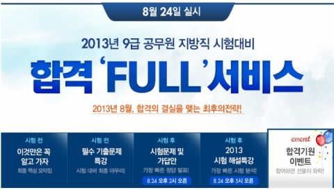 에듀윌은 8월 24일(토) 실시될 9급 공무원 지방직 시험을 앞두고 수험생들을 위한 ‘합격 FULL 서비스’를 제공한다.