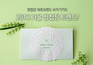 청첩장 대표브랜드 보자기카드가 2013 가을 청첩장 트렌드를 제안했다.