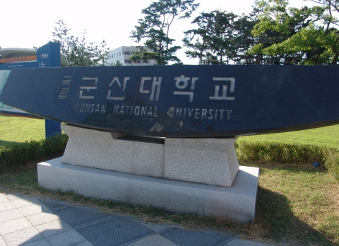 군산대학교 토목환경공학부의 글로컬 지반환경공학 연구팀이 BK21 플러스 사업에 최종 선정되었다.