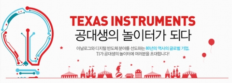 TI코리아가 공대생의 놀이터 잡페어 및 국내 5개 대학 캠퍼스 채용 설명회를 개최한다.