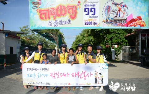 사단법인 함께하는 사랑밭과 연예인사진동호회 팝콘이 캄보디아로 자원봉사를 다녀왔다.