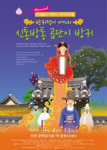 좋은음악 소리랑은 오는 9월 4일부터 13일까지 소리랑 노리컬 ‘방귀쟁이 며느리, 신통방통 곱단이 방귀’를  인천문학경기장 내 문학시어터에서 진행한다고 밝혔다.
