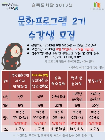 율목도서관은 지역주민들의 정서함양과 자기계발을 통한 평생학습사회 실현을 위해 2013년도 2기 정규 문화프로그램을 운영한다.