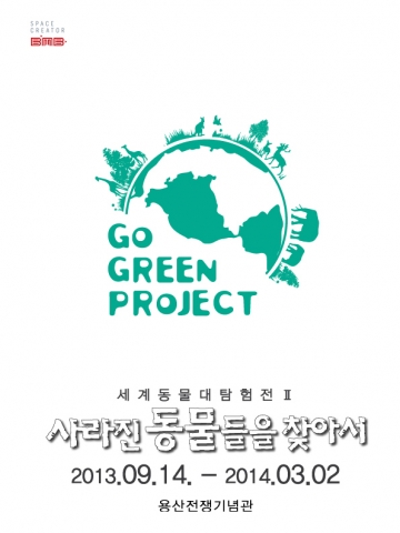 세계동물대탐험전이 한층 업그레이드가 되어 돌아왔다.