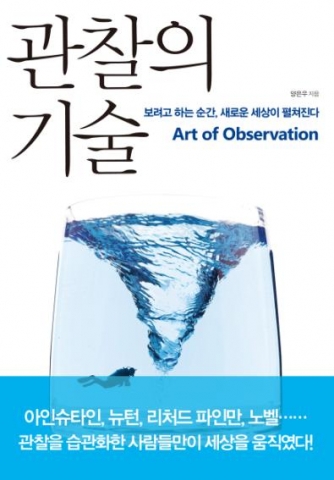 관찰의 기술이 출간됐다.