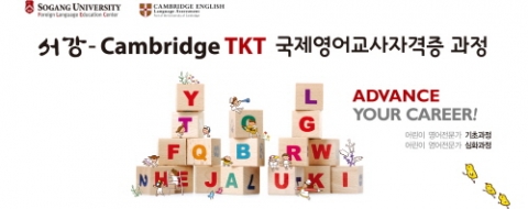 서강-캠브리지 TKT 국제영어교사자격증 과정