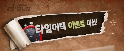 디에떼 제습기가 타임어택 이벤트 미션을 진행하고 있다.