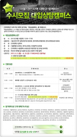 서울·경인 53개 대학 대입상담캠퍼스가 24일 건국대서 개최된다.