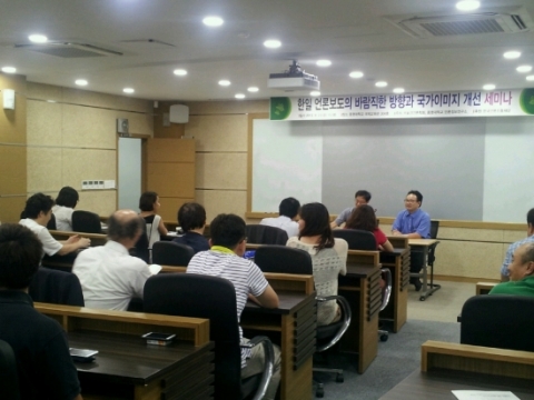 한일 언론보도의 바람직한 방향과 국가이미지개선 관련 세미나가 열렸다.