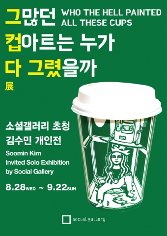 컵아트 작가 김수민의 개인전이 삼청동 소셜갤러리에서 열린다. (포스터)