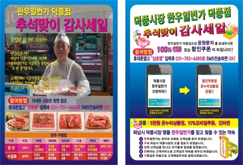 한우일번가 덕풍점은 추석맞이 고객감사 모바일 경품이벤트를 개최한다고 밝혔다.
