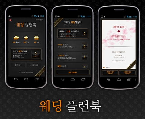 웨딩 플랜북이 모바일 웨딩 박람회 서비스를 오픈했다.