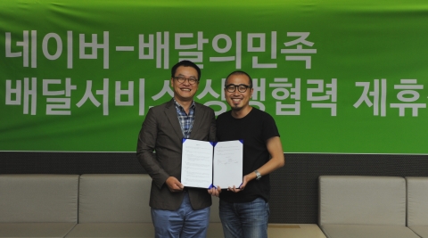 네이버와 우아한형제들은 27일 배달 서비스 분야의 상생 협력을 위한 업무협약을 체결했다.