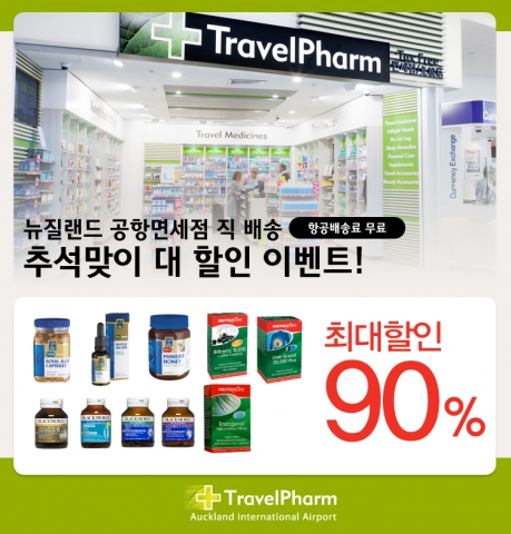 뉴질랜드면세점은 다양한 건강식품을 추석선물을 할인해서 판매하는 이벤트를 진행하고 있다.