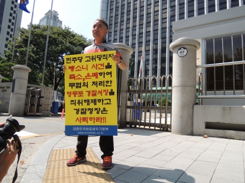 경찰은 민주당고위당직자 뺑소니사건을 축소, 은폐하여 무혐의 처리한 영등포경찰서장을 직위해제하고 경찰청장은 즉각 사퇴하라는 피켓을 들고 경찰청 정문에서 일인시위를 하고 있는 대한민국바로세우기본부 대표 정재열