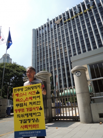 경찰은 민주당고위당직자 뺑소니사건을 축소, 은폐하여 무혐의 처리한 영등포경찰서장을 직위해제하고 경찰청장은 즉각 사퇴하라는 피켓을 들고 경찰청 정문에서 일인시위를 하고 있는 대한민국바로세우기본부 대표 정재열