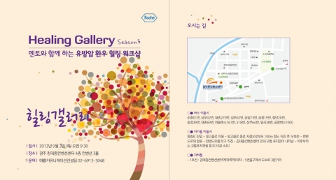 한국로슈가 힐링 갤러리 시즌 3를 개최한다.