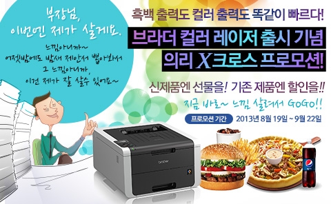 브라더 인터내셔널코리아는 컬러 레이저 출시 기념 의리 X크로스 프로모션을 진행한다.