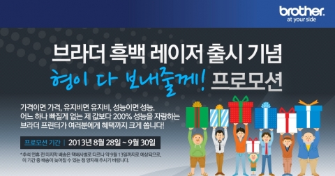 브라더 인터내셔널코리아는 흑백 레이저 출시 기념 형이 다 보내줄께! 프로모션을 진행한다.