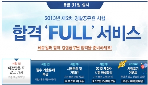 에듀윌은 8월 31일 실시될 2013년 제2차 경찰공무원 시험을 앞두고 수험생들을 위한 합격 FULL 서비스를 제공한다.