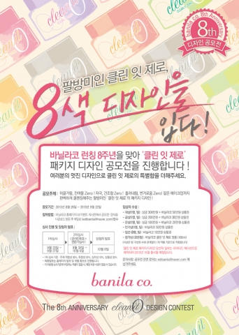 바닐라코는 론칭 8주년을 맞아 팔방미인 클린 잇 제로, 8색 디자인을 입다라는 테마로 디자인 공모전을 진행한다.