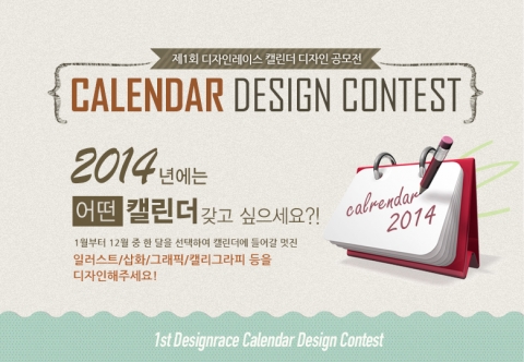 디자인레이스가 제1회 디자인레이스 캘린더 디자인 공모전을 9월 한 달간 개최한다고 밝혔다.