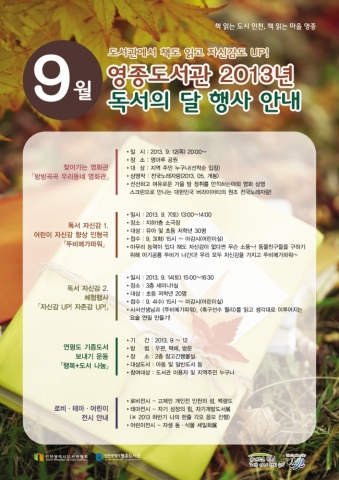 영종도서관은 9월 독서의 달을 맞이하여 지역 주민들이 공공도서관과 독서를 통해 삶의 자신감을 고취시키고 나아가 책 읽는 지역 문화 분위기 조성을 도모하고자 다채로운 행사를 마련하였