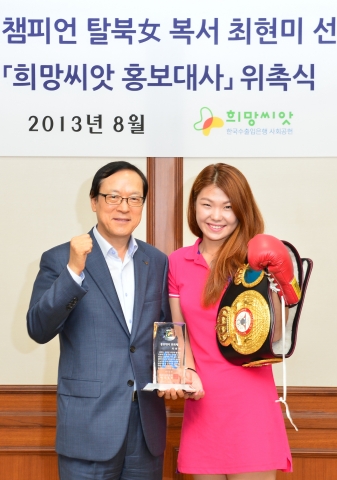 수출입은행은 사회공헌 프로그램인 희망씨앗의 홍보대사로 탈북 복서 최현미 선수를 위촉하고 장기 후원한다고 28일 밝혔다. 사진 왼쪽부터 김용환 수출입은행장, 최현미 희망씨앗 홍보대사